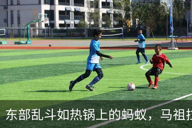 东部乱斗如热锅上的蚂蚁，马祖拉池边看戏