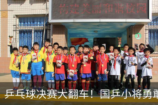 乒乓球决赛大翻车！国乒小将勇敢出演“炼狱”秀