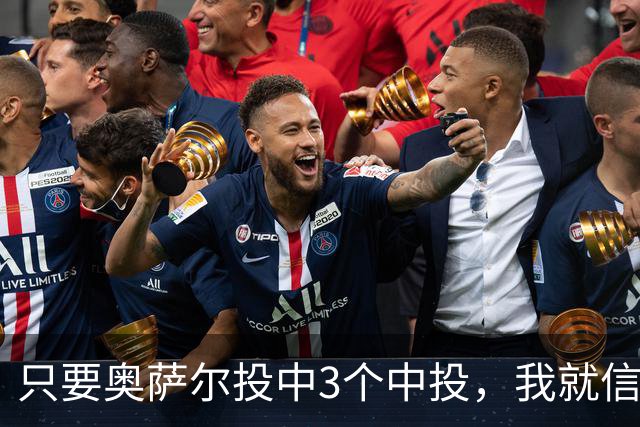只要奥萨尔投中3个中投，我就信他是天选之子！