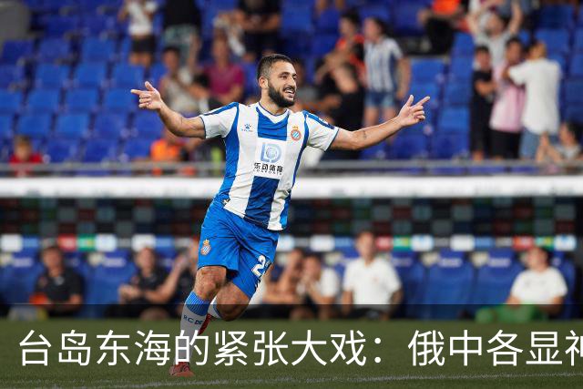 台岛东海的紧张大戏：俄中各显神通，谁也不想输！