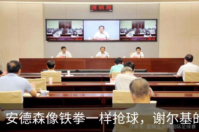 安德森像铁拳一样抢球，谢尔基的传球却跑去和边线约会
