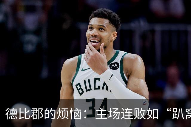 德比郡的烦恼：主场连败如“趴窝的小乌龟