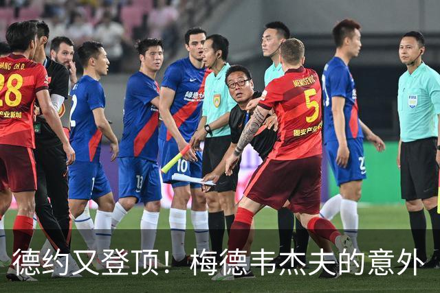 德约又登顶！梅德韦杰夫的意外‘球风’引发笑料