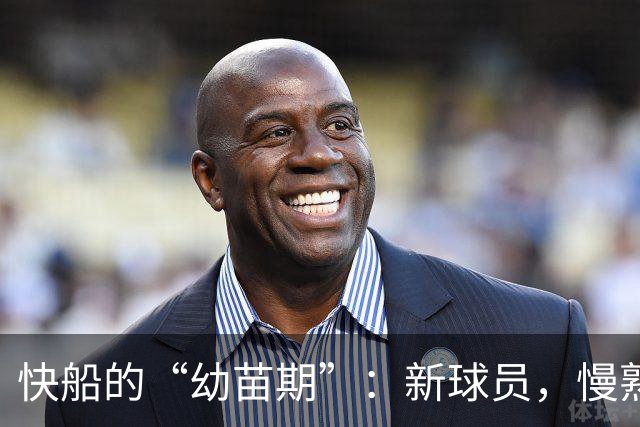 快船的“幼苗期”：新球员，慢熟悉，别急！