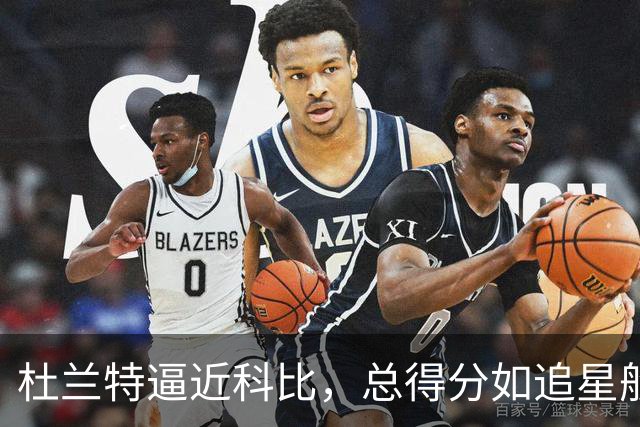 杜兰特逼近科比，总得分如追星般梦幻！