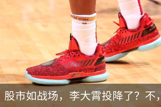 股市如战场，李大霄投降了？不，牛市还未结束！
